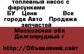 топлевный насос с фарсунками BOSH R 521-2 БУ › Цена ­ 30 000 - Все города Авто » Продажа запчастей   . Московская обл.,Долгопрудный г.